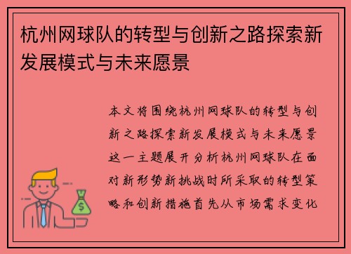 杭州网球队的转型与创新之路探索新发展模式与未来愿景