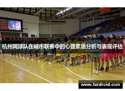 杭州网球队在城市联赛中的心理素质分析与表现评估