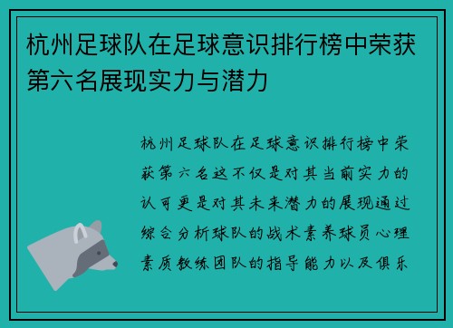 杭州足球队在足球意识排行榜中荣获第六名展现实力与潜力