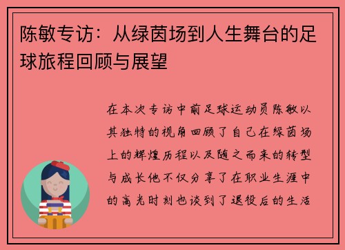 陈敏专访：从绿茵场到人生舞台的足球旅程回顾与展望