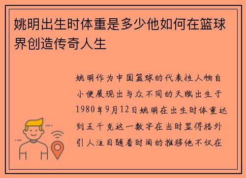 姚明出生时体重是多少他如何在篮球界创造传奇人生