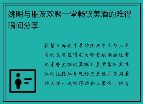 姚明与朋友欢聚一堂畅饮美酒的难得瞬间分享