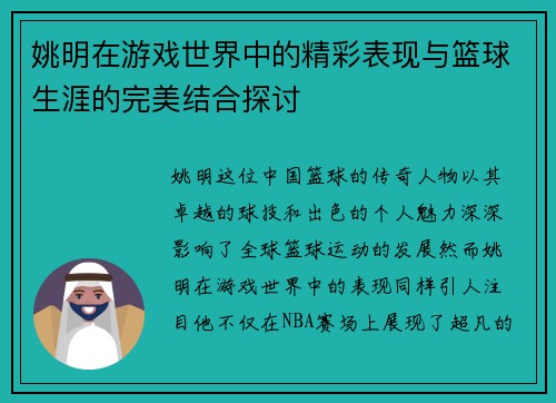 姚明在游戏世界中的精彩表现与篮球生涯的完美结合探讨