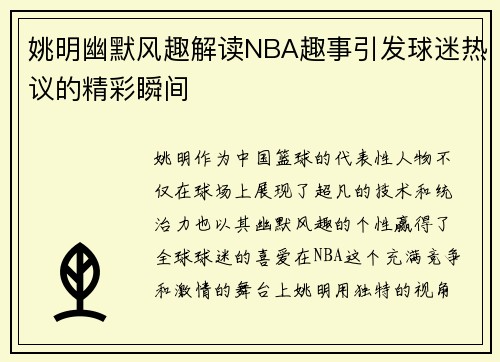 姚明幽默风趣解读NBA趣事引发球迷热议的精彩瞬间