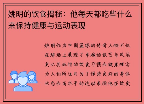 姚明的饮食揭秘：他每天都吃些什么来保持健康与运动表现