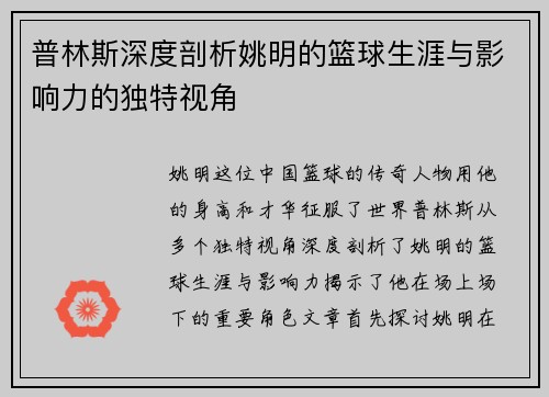 普林斯深度剖析姚明的篮球生涯与影响力的独特视角