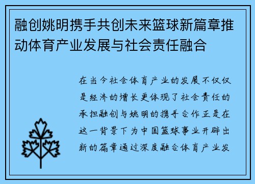融创姚明携手共创未来篮球新篇章推动体育产业发展与社会责任融合