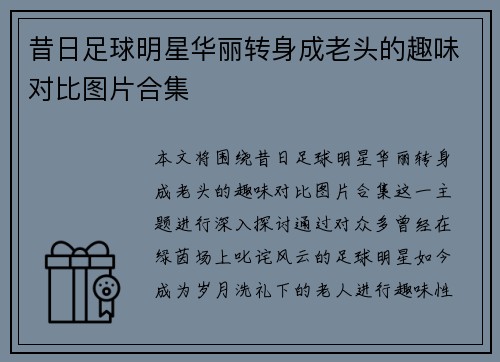 昔日足球明星华丽转身成老头的趣味对比图片合集