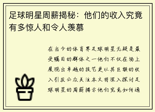 足球明星周薪揭秘：他们的收入究竟有多惊人和令人羡慕