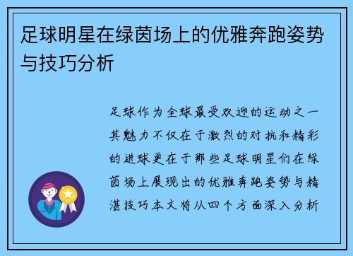 足球明星在绿茵场上的优雅奔跑姿势与技巧分析