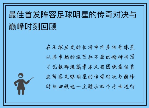 最佳首发阵容足球明星的传奇对决与巅峰时刻回顾