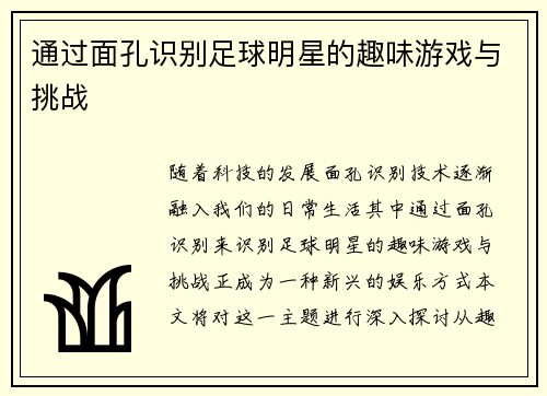 通过面孔识别足球明星的趣味游戏与挑战