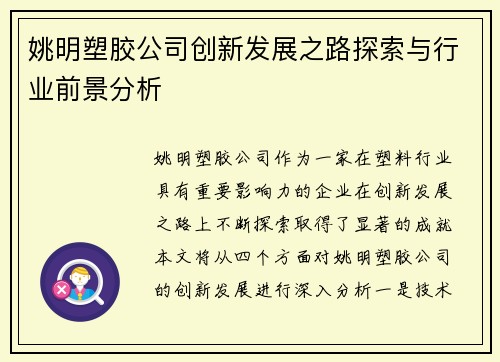 姚明塑胶公司创新发展之路探索与行业前景分析