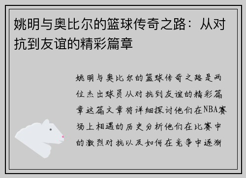 姚明与奥比尔的篮球传奇之路：从对抗到友谊的精彩篇章