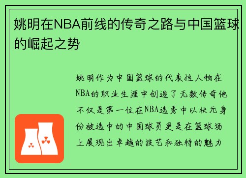 姚明在NBA前线的传奇之路与中国篮球的崛起之势