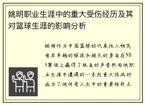 姚明职业生涯中的重大受伤经历及其对篮球生涯的影响分析