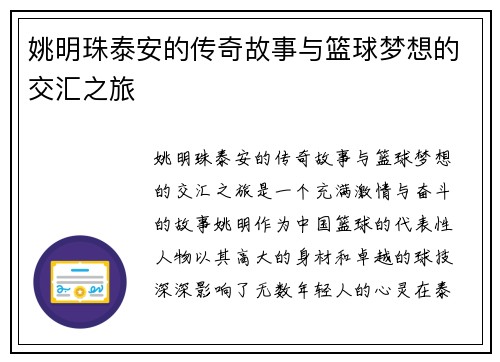 姚明珠泰安的传奇故事与篮球梦想的交汇之旅