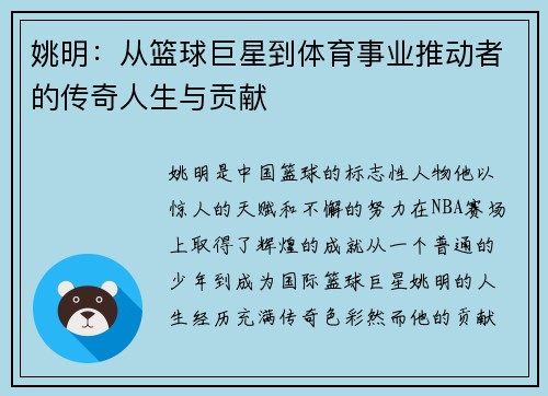姚明：从篮球巨星到体育事业推动者的传奇人生与贡献