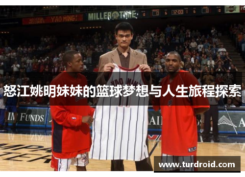 怒江姚明妹妹的篮球梦想与人生旅程探索