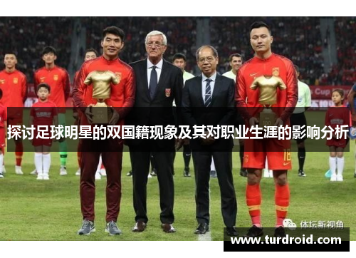 探讨足球明星的双国籍现象及其对职业生涯的影响分析