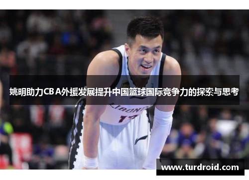 姚明助力CBA外援发展提升中国篮球国际竞争力的探索与思考