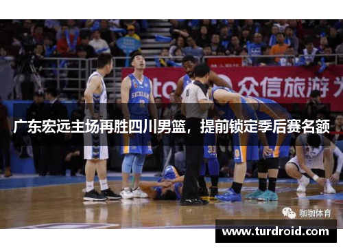 广东宏远主场再胜四川男篮，提前锁定季后赛名额