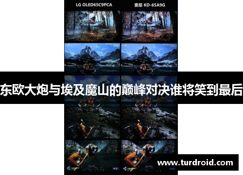 东欧大炮与埃及魔山的巅峰对决谁将笑到最后