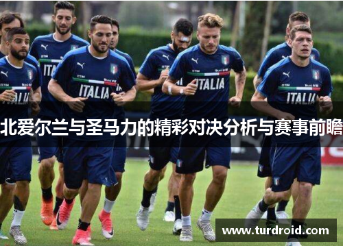 北爱尔兰与圣马力的精彩对决分析与赛事前瞻