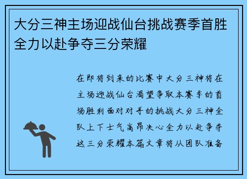 大分三神主场迎战仙台挑战赛季首胜全力以赴争夺三分荣耀