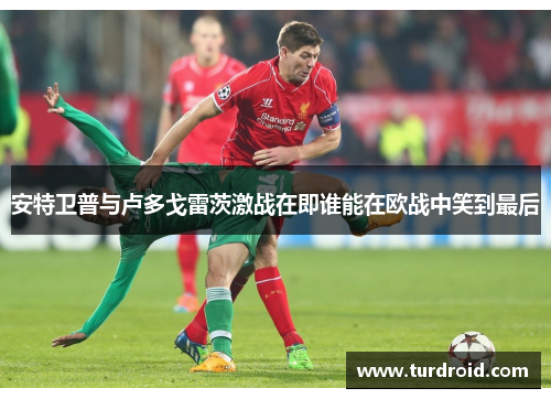 安特卫普与卢多戈雷茨激战在即谁能在欧战中笑到最后