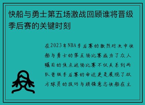 快船与勇士第五场激战回顾谁将晋级季后赛的关键时刻