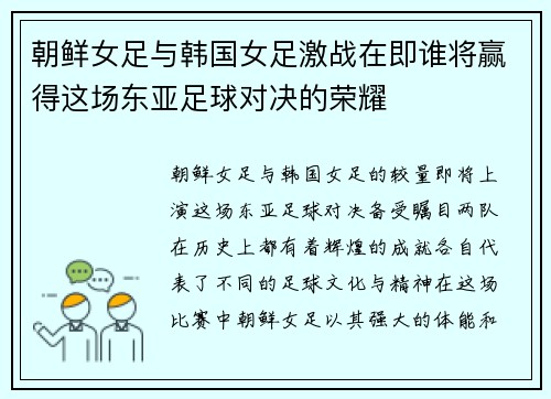 朝鲜女足与韩国女足激战在即谁将赢得这场东亚足球对决的荣耀