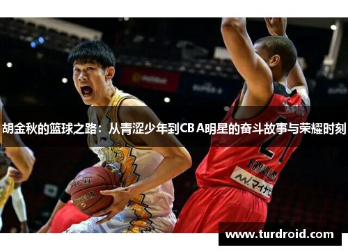 胡金秋的篮球之路：从青涩少年到CBA明星的奋斗故事与荣耀时刻