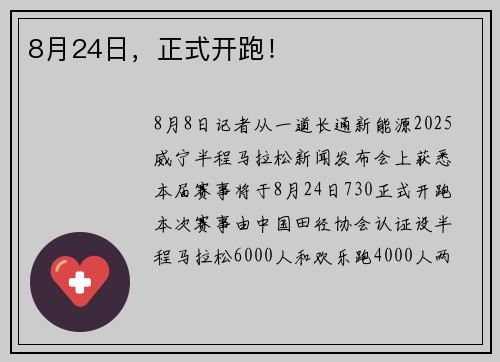 8月24日，正式开跑！