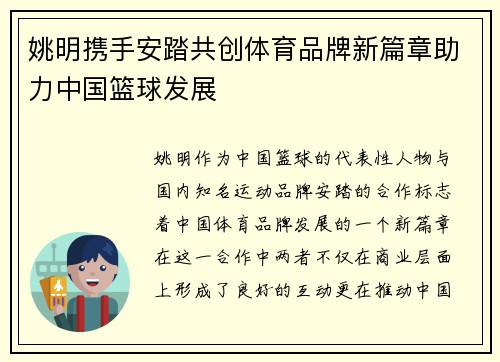 姚明携手安踏共创体育品牌新篇章助力中国篮球发展