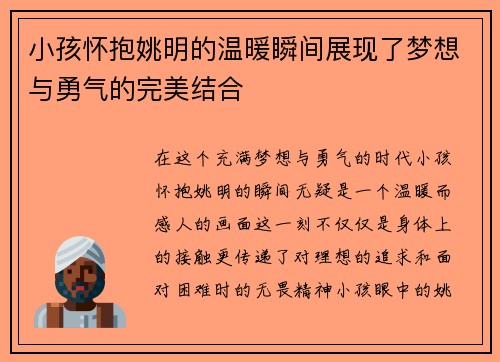 小孩怀抱姚明的温暖瞬间展现了梦想与勇气的完美结合