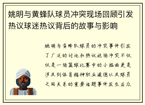 姚明与黄蜂队球员冲突现场回顾引发热议球迷热议背后的故事与影响