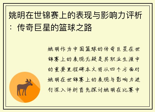 姚明在世锦赛上的表现与影响力评析：传奇巨星的篮球之路